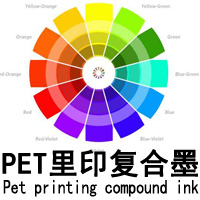 PET里印复合油墨