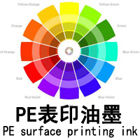 PE表印油墨