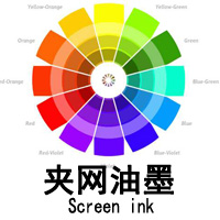 夹网油墨