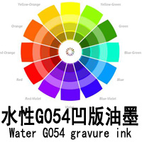 水性G054凹版油墨
