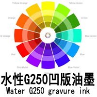 水性G250凹版油墨